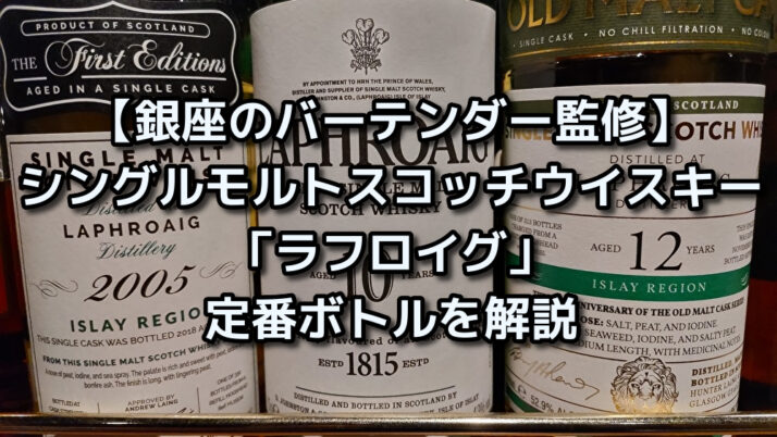 銀座のバーテンダー監修】シングルモルトスコッチウイスキー「ラフロイグ」の定番ボトルを解説 - たるブログ