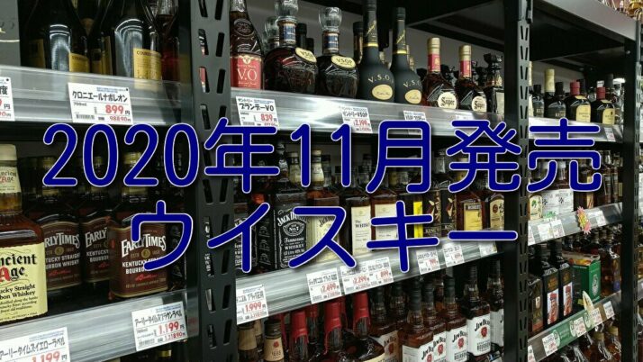 2020年に販売されたウイスキー銘柄 11月編 おすすめ【35選】 - たるブログ