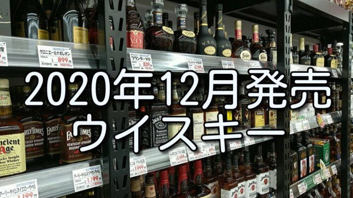 2020年に販売されたウイスキー銘柄 12月編 おすすめ【37選】 - たるブログ