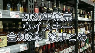 2020年に発売されたウイスキー全305本