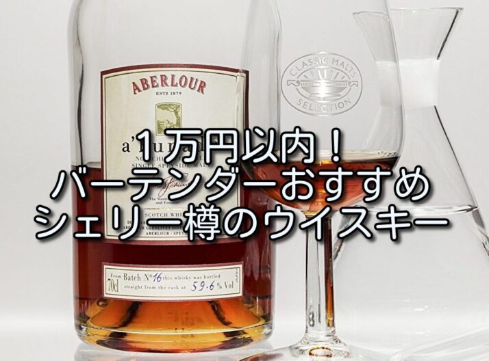 １万円以内！バーテンダーおすすめ シェリー樽(カスク)のウイスキー８選 - たるブログ