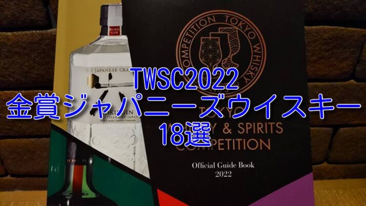 TWSC2022金賞のジャパニーズウイスキー18選 おすすめボトル解説 - たる 
