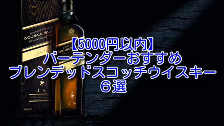 5000円以内】バーテンダーおすすめブレンデッドスコッチウイスキー６選 - たるブログ