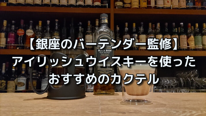 【銀座のバーテンダー監修】アイリッシュウイスキーを使ったおすすめのカクテル11選 たるブログ