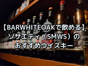 BARWHITEOAKで飲める】ソサエティ（SMWS）のおすすめウイスキー19選