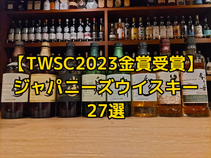 TWSC2023金賞受賞】ジャパニーズウイスキー27選 - たるブログ