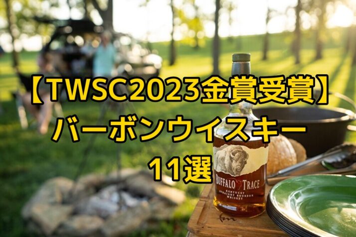 TWSC2023金賞受賞】バーボンウイスキー11選 - たるブログ