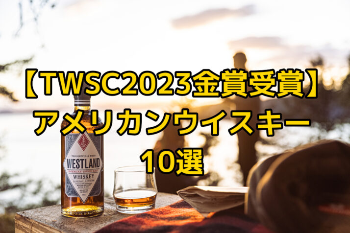 TWSC2023金賞受賞】アメリカンウイスキー10選 - たるブログ