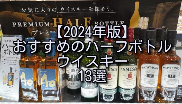 2024年版】おすすめのハーフボトル（350ml）ウイスキー13選 - たるブログ