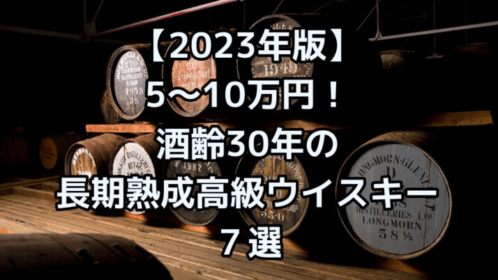 2023年版】5～10万円！酒齢30年の長期熟成高級ウイスキー７選 - たるブログ