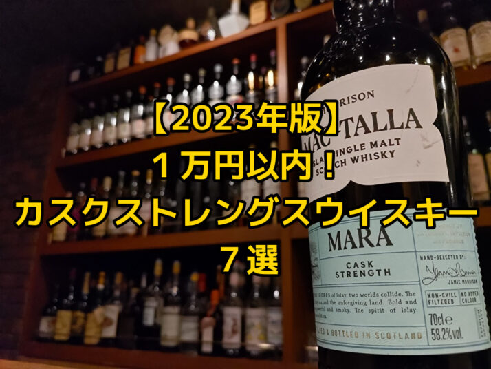 【2023年版】１万円以内！おすすめのカスクストレングスウイスキー７選 - たるブログ