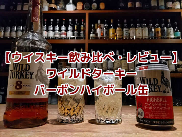 ウイスキー飲み比べ・レビュー】ワイルドターキー バーボンハイボール缶 - たるブログ