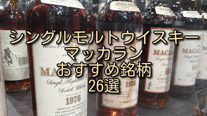 マッカラン アエラ 日本未発売 台湾限定 - 酒