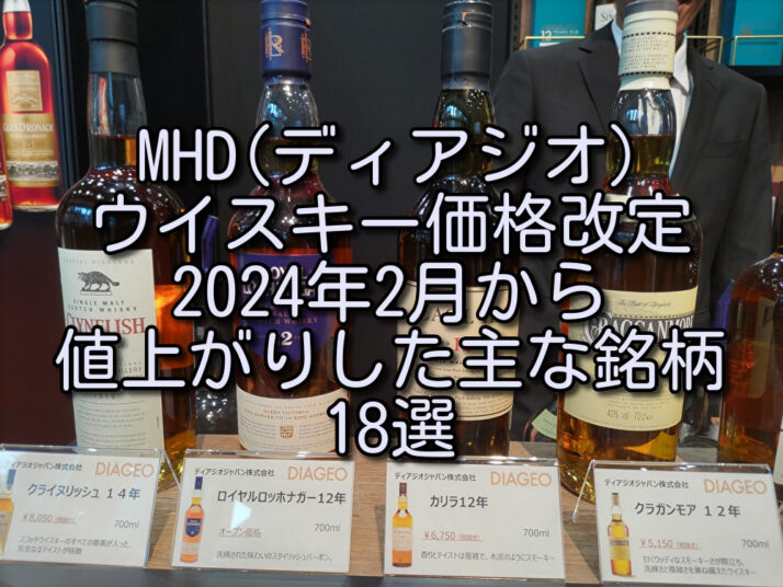 MHD(ディアジオ)ウイスキー価格改定】2024年2月から値上がりした主な