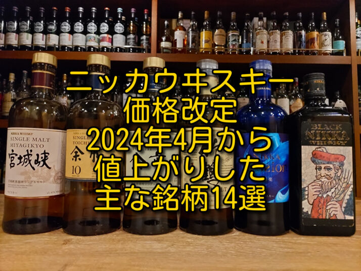 ニッカウヰスキー価格改定】2024年4月から値上がりした主な銘柄14選 - たるブログ