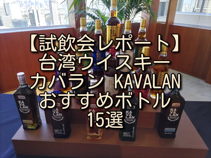 試飲会レポート】台湾ウイスキー「カバラン KAVALAN」おすすめボトル15選 たるブログ