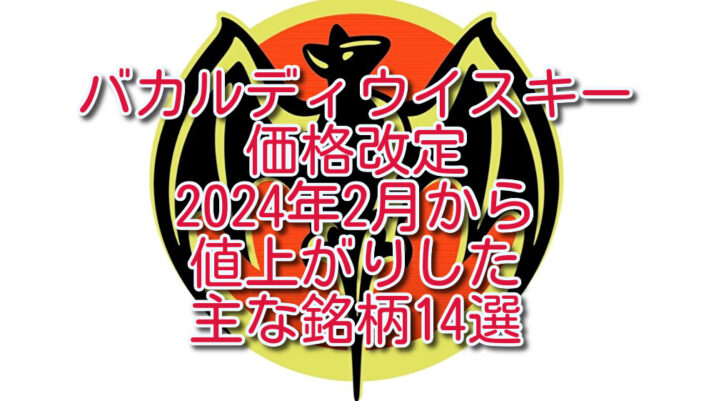 バカルディ ウイスキー価格改定】2024年2月から値上がりした主な銘柄14 ...