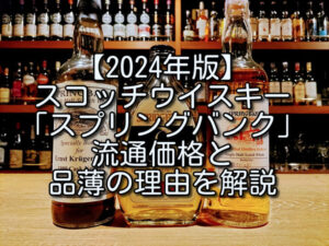 2024年版】スコッチウイスキー「スプリングバンク」流通価格と品薄の理由を解説 - たるブログ