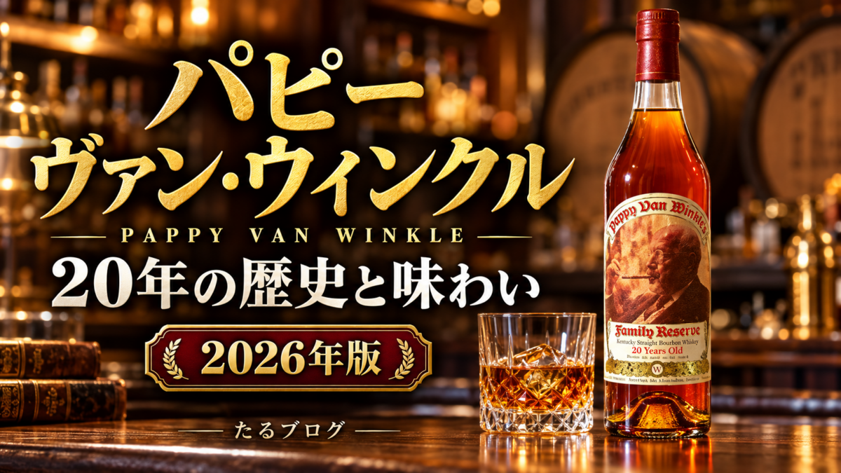 Pappy Van Winkle's パピー・ヴァン・ウィンクル | たるブログ